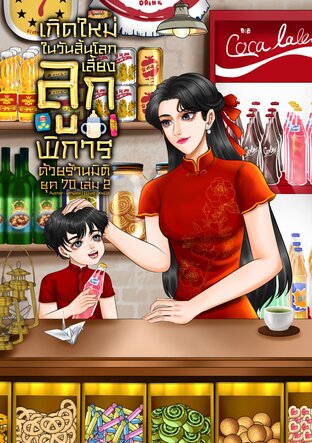 เกิดใหม่ในวันสิ้นโลก เลี้ยงลูกพิการด้วยร้านมิติ ยุค 70 เล่ม 2