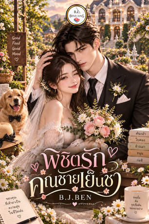 พิชิตรักคุณชายเย็นชา