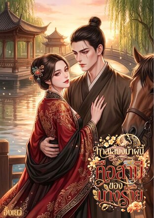 ทาสเลี้ยงม้าผู้นี้คือสามีของนางร้าย