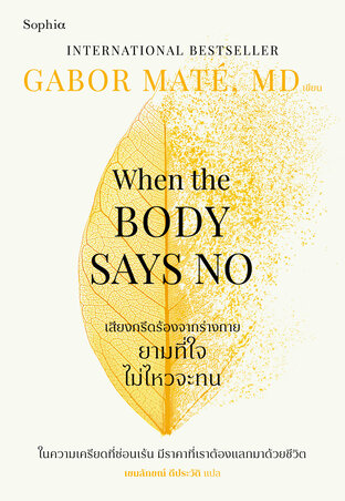When the Body Says No เสียงกรีดร้องจากร่างกาย ยามที่ใจไม่ไหวจะทน