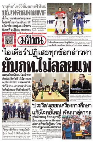 หนังสือพิมพ์มติชน วันอาทิตย์ที่ 18 ตุลาคม พ.ศ.2569