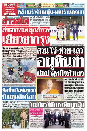 หนังสือพิมพ์ข่าวสด วันอาทิตย์ที่ 18 ตุลาคม พ.ศ.2569