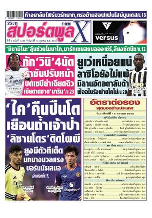 หนังสือพิมพ์สปอร์ตพูลXรายวัน วันจันทร์ที่ 19 ตุลาคม พ.ศ.2569