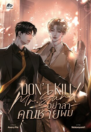 Don't kill Mr.Sand อย่าล่าคุณชายผม