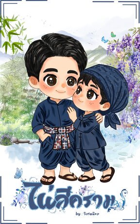 ไผ่สีคราม เล่ม 1