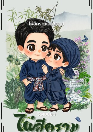ไผ่สีครามเล่ม3(จบ)