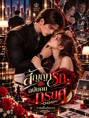 สัญญารัก ฉบับ คนทรยศ