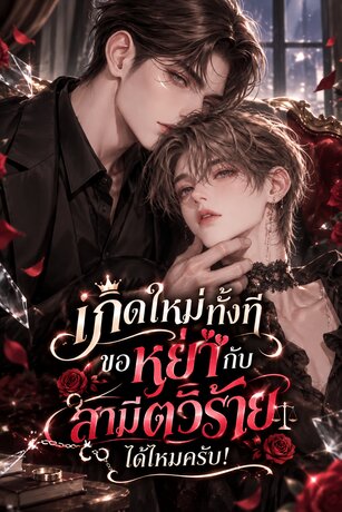เกิดใหม่ทั้งที ขอหย่ากับสามีตัวร้ายได้ไหมครับ!
