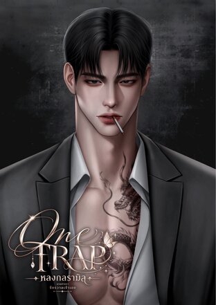 One trap หลงกลรามิล