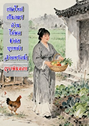 เกิดใหม่เป็นสตรีอ้วนไม่พอข้ายังถูกหย่าด้วยหรือนี่!