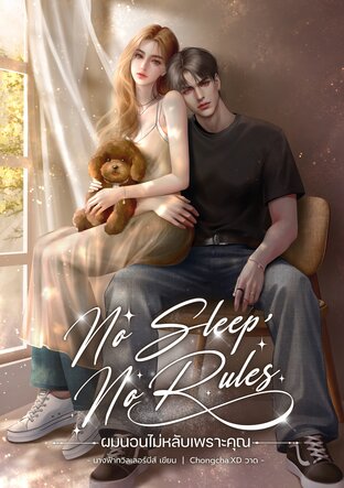 No sleep, No rules ผมนอนไม่หลับเพราะคุณ