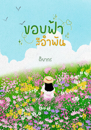 ขอบฟ้าสีอำพัน