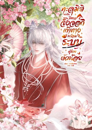 ทะลุมิติมาเป็นปีศาจจิ้งจอกเก้าหางพร้อมระบบผู้ช่วยตัวน้อย
