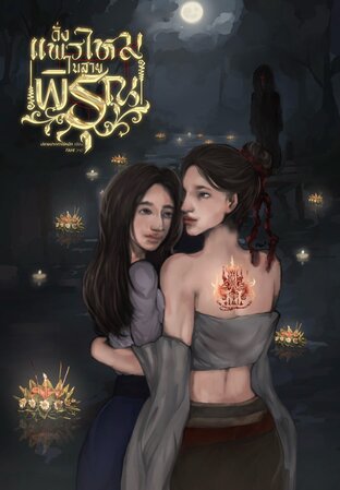 ดั่งแพรไหมในสายพิรุณ