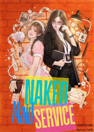 Naked Maid Service : เรื่องทำความสะอาดให้เป็นหน้าที่หนูค่ะ