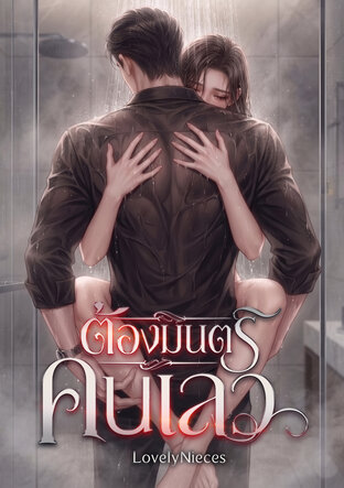 ต้องมนตร์คนเลว