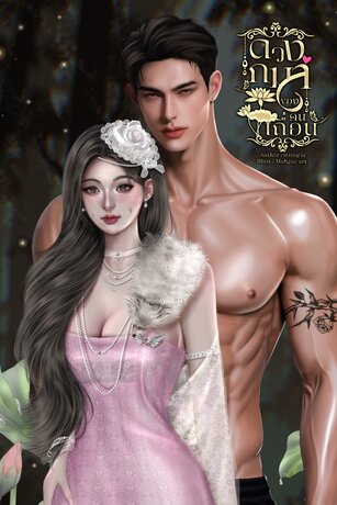 ดวงกมลของคนเถื่อน