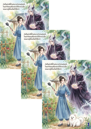 SET เกิดใหม่ชาตินี้ข้าแค่อยากทำสวนปลูกผัก ไฉนเจ้าก้อนขนที่เคยช่วยไว้ถึงกลายเป็นจอมมารผู้เหี้ยมโหดไปได้! 3 เล่ม จบ