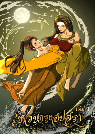 หวนกรุงอัปสรา เล่ม ๑