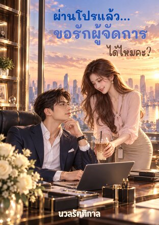 ผ่านโปรแล้ว... ขอรักผู้จัดการได้ไหมคะ?