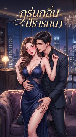 กรุ่นกลิ่นปรารถนา