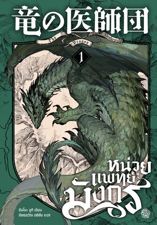 หน่วยแพทย์มังกร เล่ม 1