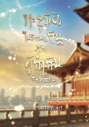 ทะลุมิติไปฉีกบทกับคุณผู้กำกับจอมเฮี้ยบ