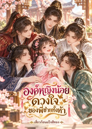 องค์หญิงน้อยดวงใจของพี่ชายทั้งห้า