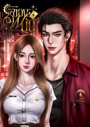 ของพนัน [วิศวะคลั่งรัก]