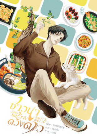 ชาวนาในยุคระหว่างดวงดาว เล่ม 2
