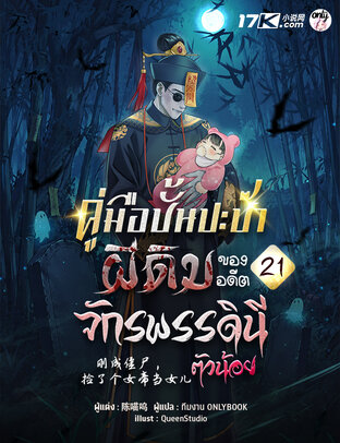 คู่มือปั้นปะป๊าผีดิบ ของอดีตจักรพรรดินีตัวน้อย เล่ม 21