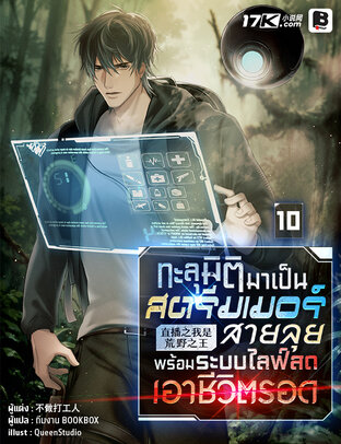 ทะลุมิติมาเป็นสตรีมเมอร์สายลุย พร้อมระบบไลฟ์สดเอาชีวิตรอด เล่ม 10
