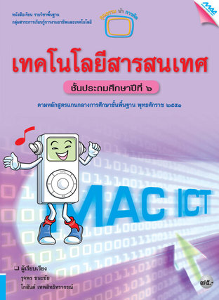 หนังสือเรียน MAC ICT เทคโนโลยีสารสนเทศ ป.6