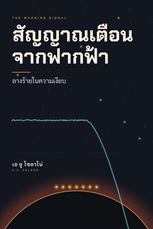 สัญญาณเตือนจากฟากฟ้า