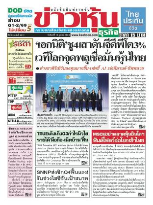ข่าวหุ้น วันจันทร์ที่ 19 ตุลาคม พ.ศ.2569