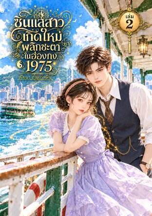 ซินแสสาวเกิดใหม่ พลิกชะตาในฮ่องกง 1975 เล่ม2