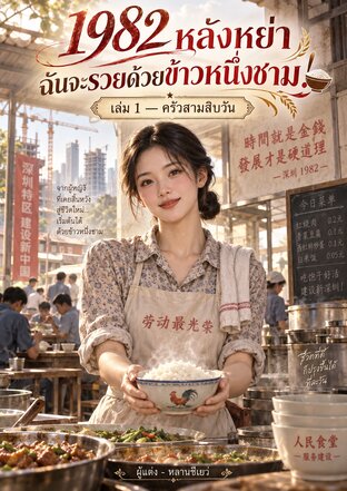 1982 หลังหย่า ฉันจะรวยด้วยข้าวหนึ่งชาม! เล่ม 1 &mdash; ครัวสามสิบวัน