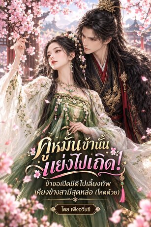 คู่หมั้นข้านั้นแย่งไปเถิด! ข้าขอเปิดมิติไปเลี้ยงทัพเคียงข้างสามีสุดหล่อ
