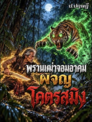 พรานเฒ่าจาบองจอมอาคมผจญโคตรสมิง (ภาค1)