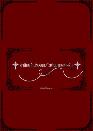 สามีคนใหม่ของผมตัวเย็นมากเลยครับ [เกิดใหม่]