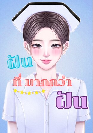 ฝัน ที่มากกว่าฝัน