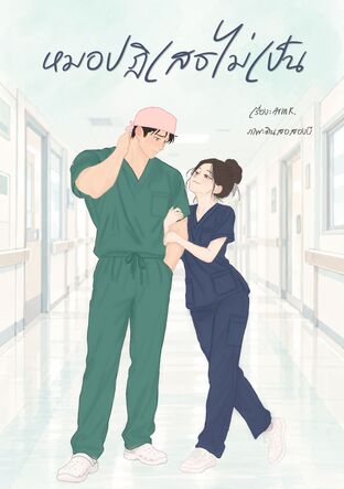 หมอปฏิเสธไม่เป็น