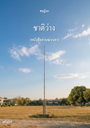 ชาติว่าง