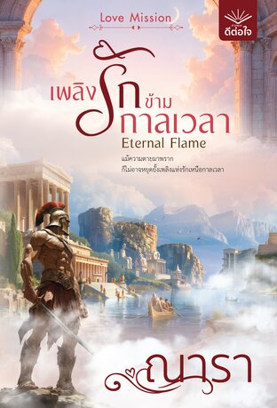 เพลิงรักข้ามกาลเวลา