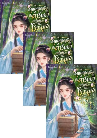 SET คุณหนูตกอับ จับตำรับยาพลิกชะตาโรงหมอ เล่ม 1-10 (จบ)