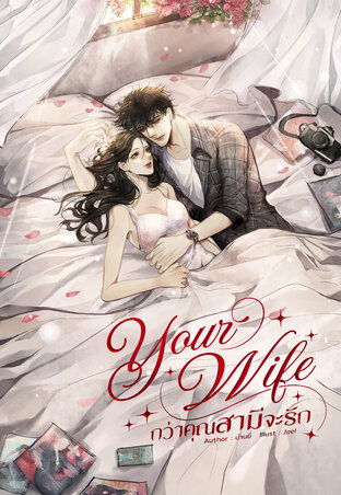Your Wife กว่าคุณสามีจะรัก