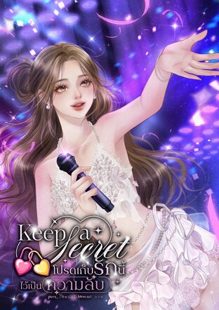 Keep a secret โปรดเก็บรักนี้ไว้เป็นความลับ เล่ม 3 (จบ)