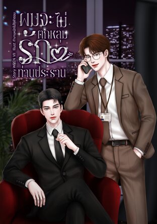 ผมจะไม่ตกหลุมรักท่านประธาน