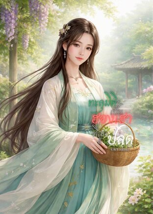 ทะลุมิติเป็นฮองเฮาที่ถูกปลด (เรื่องสั้น)