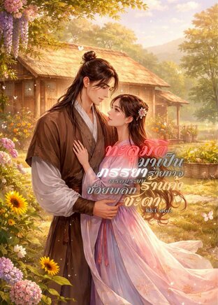 ทะลุมิติมาเป็นภรรยาร้ายกาจ พร้อมระบบร้านค้าช่วยพลิกชะตา (เรื่องสั้น)
